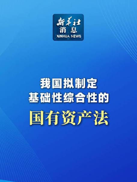 国有资产法草案全文内容最新