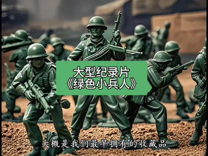 玩具士兵电影叫什么