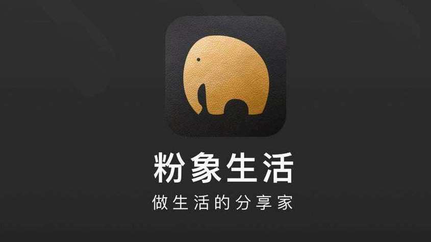 粉象生活注册后能注销吗截图
