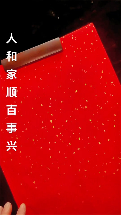 人和家顺百事兴,富贵平安福满堂