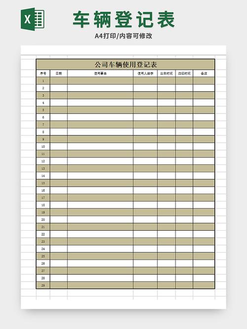 公车使用登记表截图