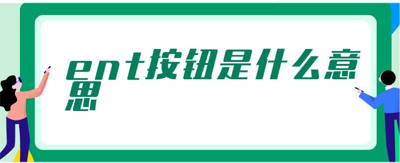 ENT按键什么意思