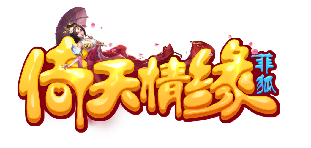 倚天情缘截图