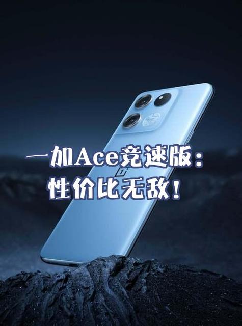 一加ace竞速版性价比高吗