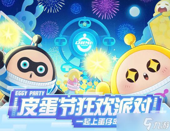 蛋仔派对2023游戏介绍