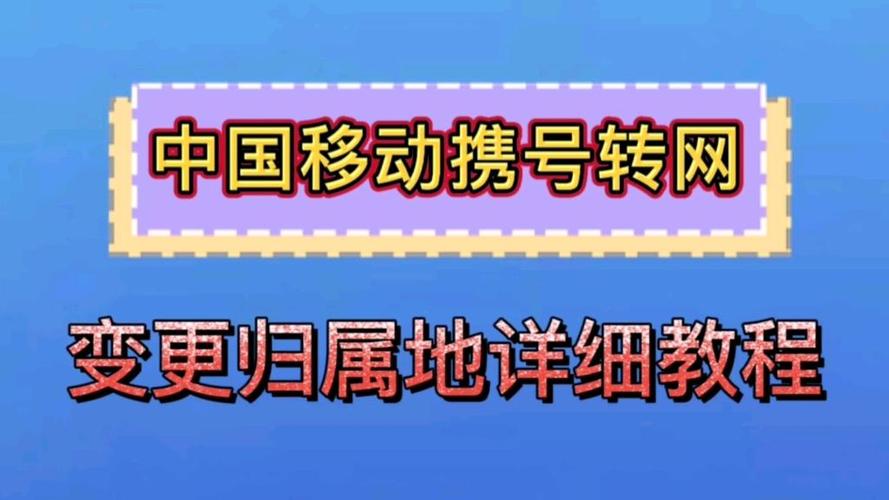中国移动怎么改归属地