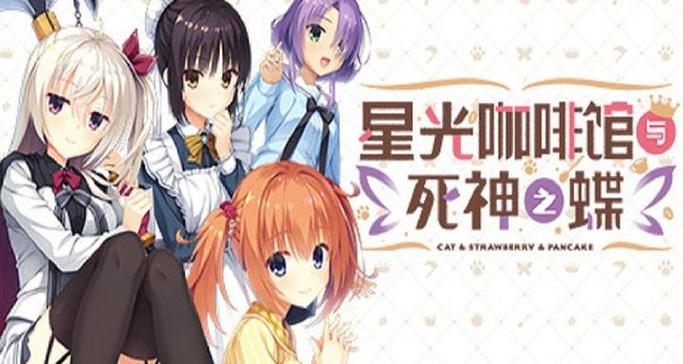 星光咖啡馆与死神之蝶汉化图标