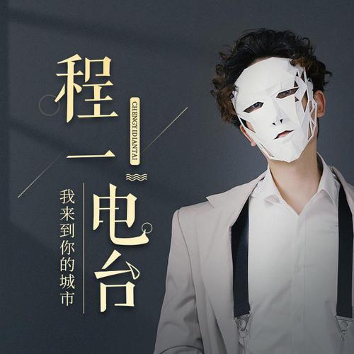 现在怎么收听程一电台