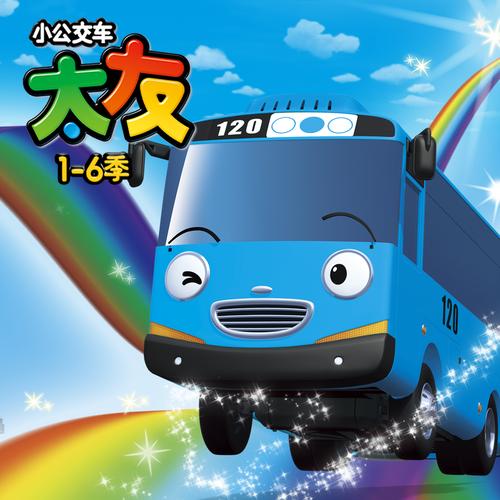小公交太友动画片全集