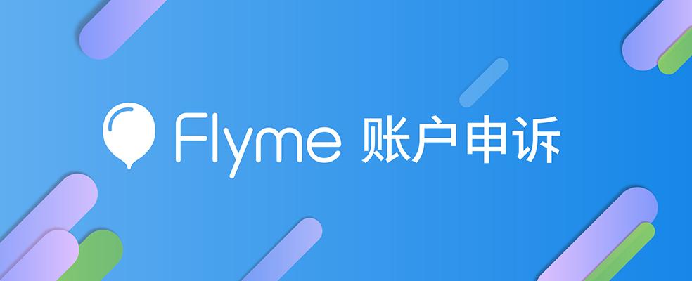 flyme账号申诉