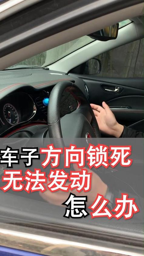 方向盘抱死 打不着咋办