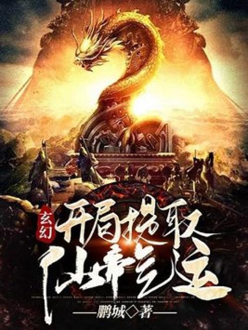 玄幻:开局提取仙帝气运