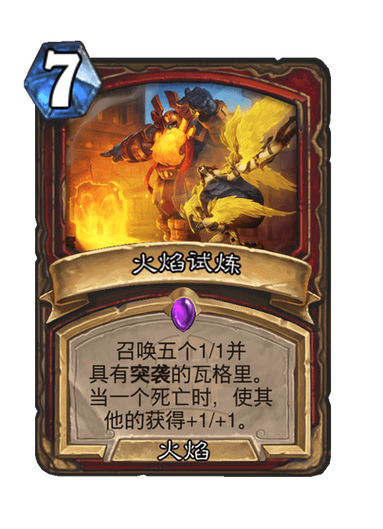 晋升还是火焰试炼