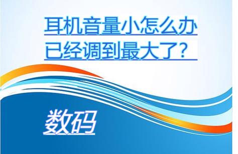 小米耳机声音小音量已经是最大了
