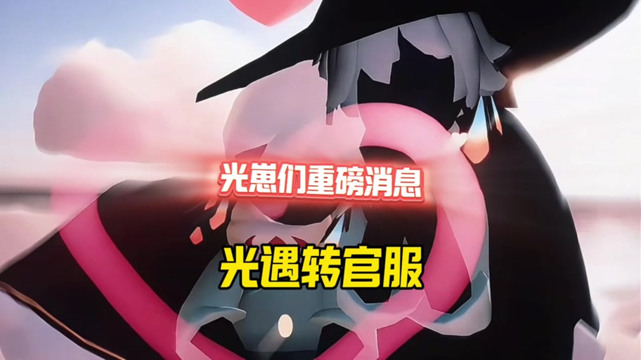 光遇渠道服删了,数据会没吗截图