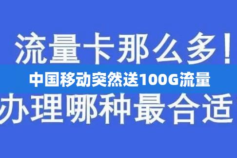 移动突然多出100g流量