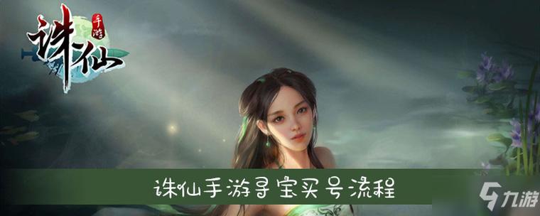 诛仙寻宝怎么买号