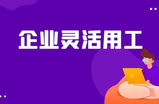 身边云灵活用工平台