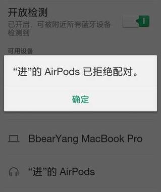 蓝牙拒绝配对是什么意思缩略图
