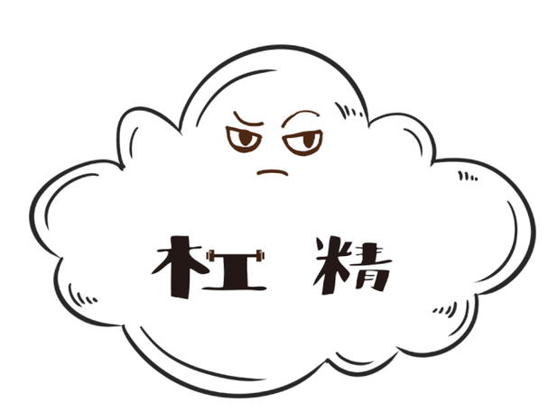 杠精的简笔画截图