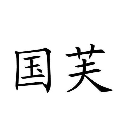 国芙是什么品牌