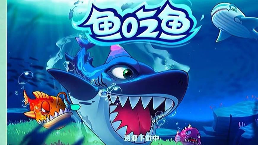 鱼吃鱼无广告版