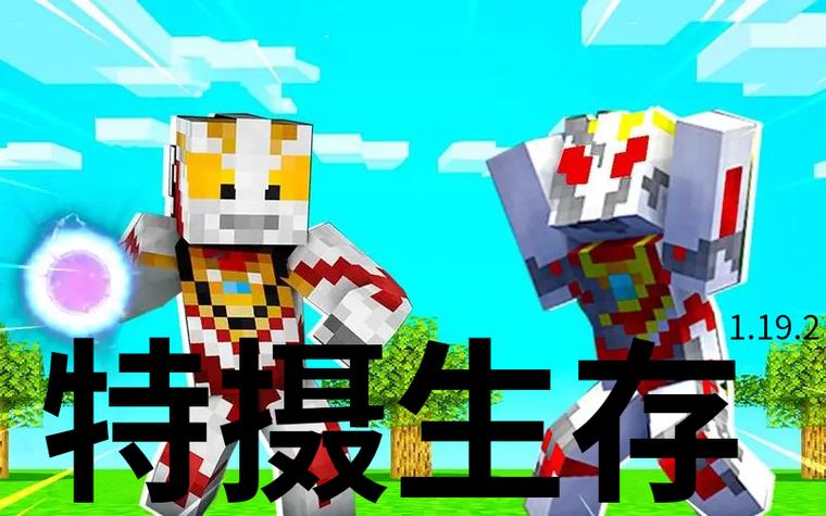 我的世界特摄生存下载