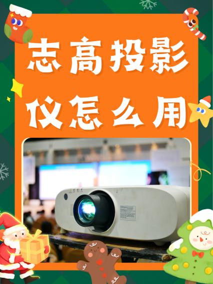 志高投影仪使用教程截图