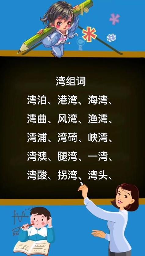 湾的成语