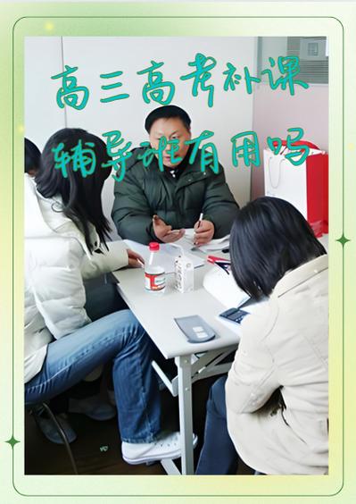 高三补课真的有用吗截图