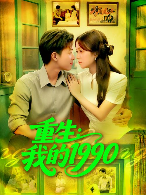 重生我的1999下载
