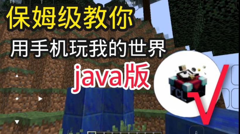 手机玩java我的世界缩略图