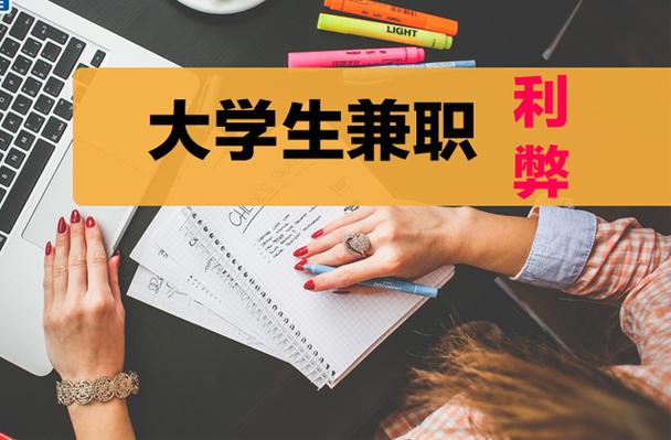 大学生兼职利与弊