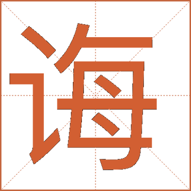 诲的意思与含义