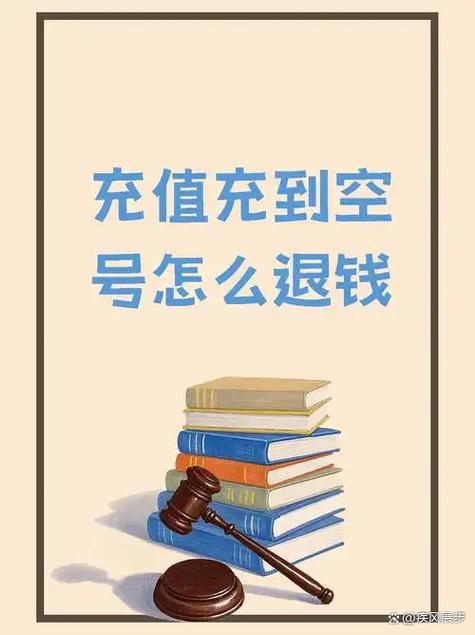 话费充到空号里面会退回吗
