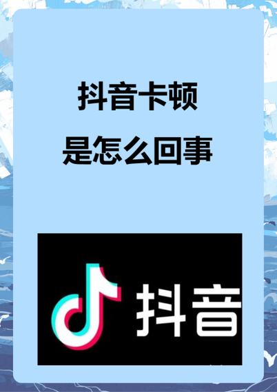 抖音反应慢是什么原因