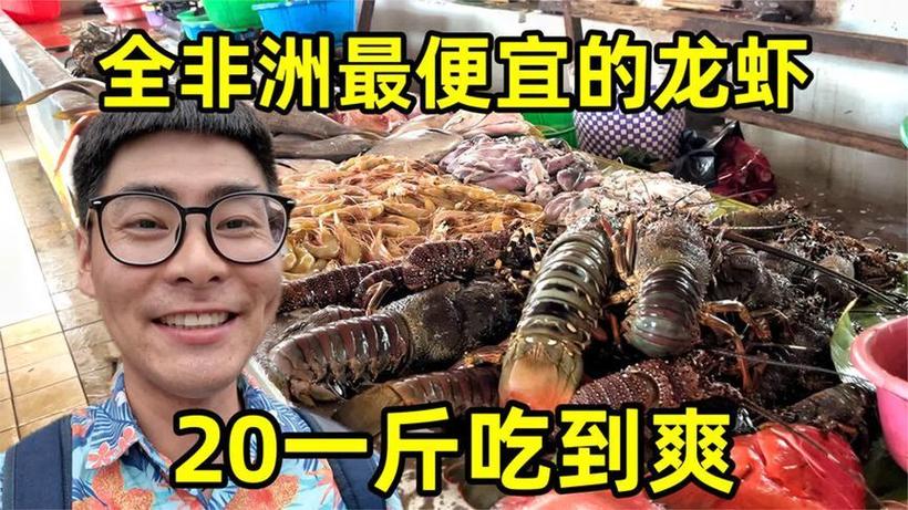 马达加斯加海鲜便宜吗