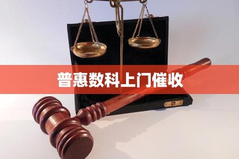 普惠数科逾期说联系村委会