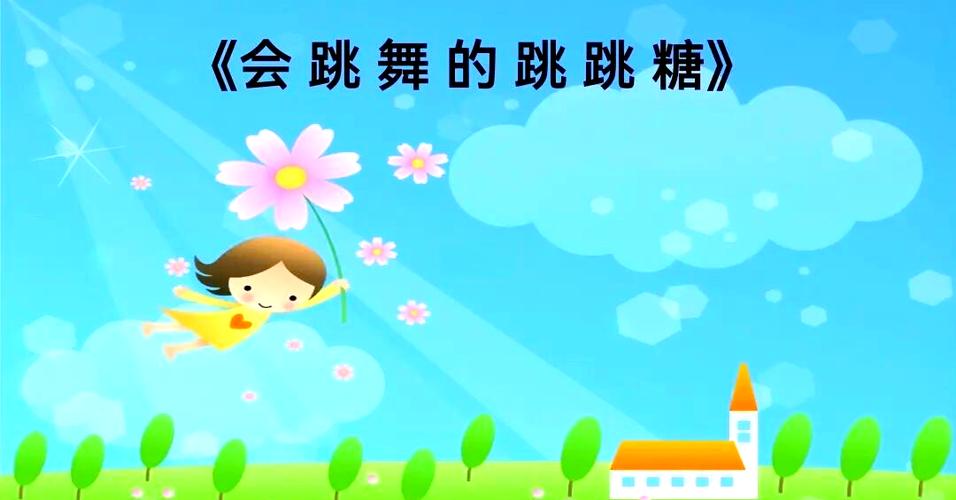 小班舞蹈巜动感跳跳糖