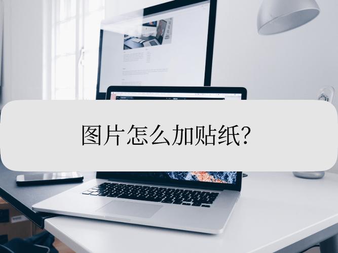 如何添加贴纸到照片上