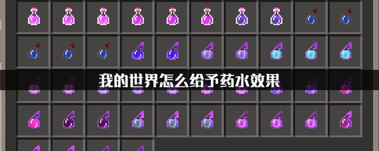 给予药水效果截图