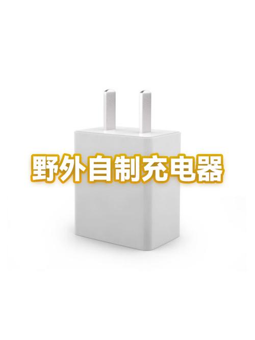 简易手机充电器制作方法图标