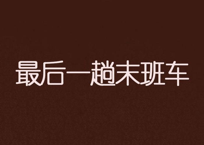 最后的末班车