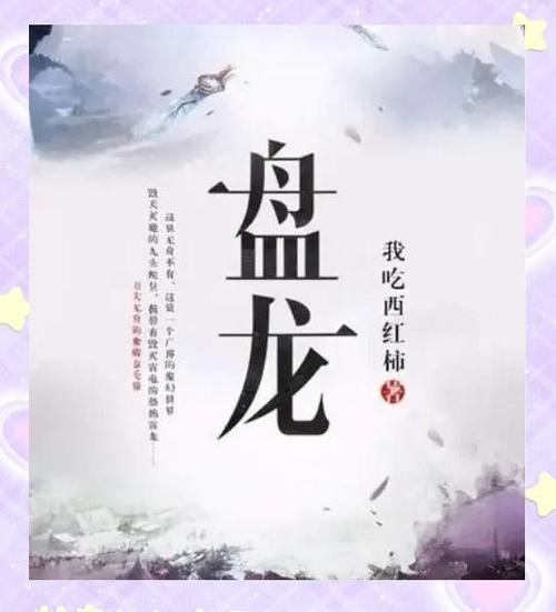 盘龙小说笔趣阁无弹窗缩略图