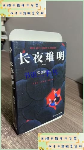 长夜难明原著小说