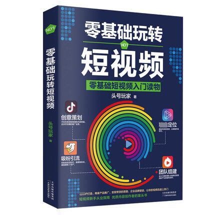 零基础玩转短视频电子版PDF