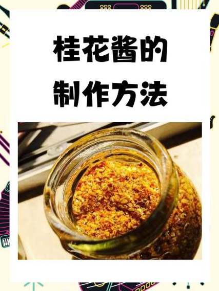 桂花馅料的制作方法