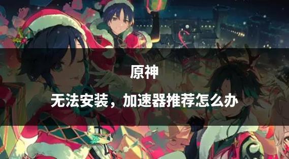 原神安装失败原因及解决方法