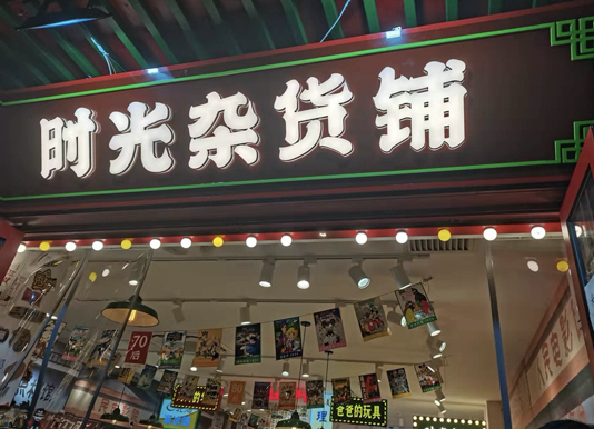 遇见梦想人生辣条杂货店