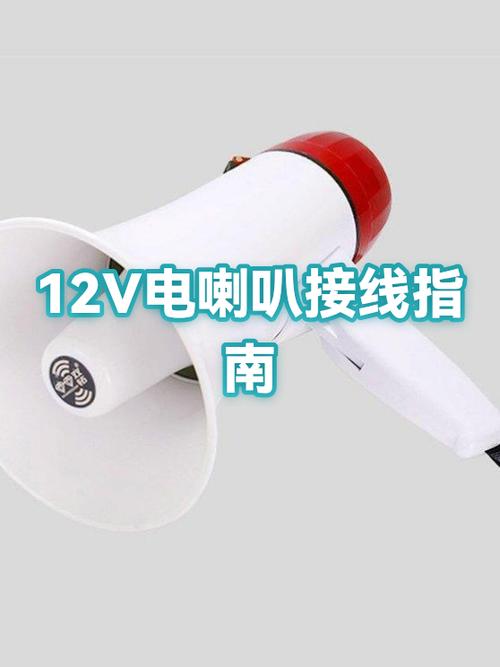 12v电喇叭接线图解截图